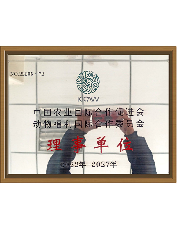 中國(guó)農(nóng)業(yè)國(guó)際合作促進(jìn)會(huì)動(dòng)物福利國(guó)際合作委員會(huì)理事單位掛牌