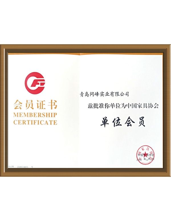 中國(guó)家具協(xié)會(huì)單位會(huì)員證書(shū)