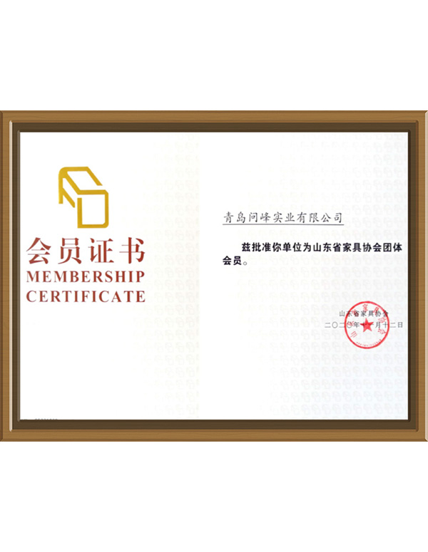 家具協(xié)會(huì)團(tuán)體會(huì)員證書(shū)